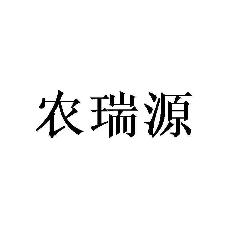 农瑞源