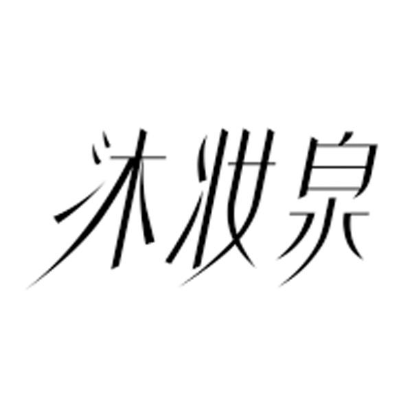 沐妆泉