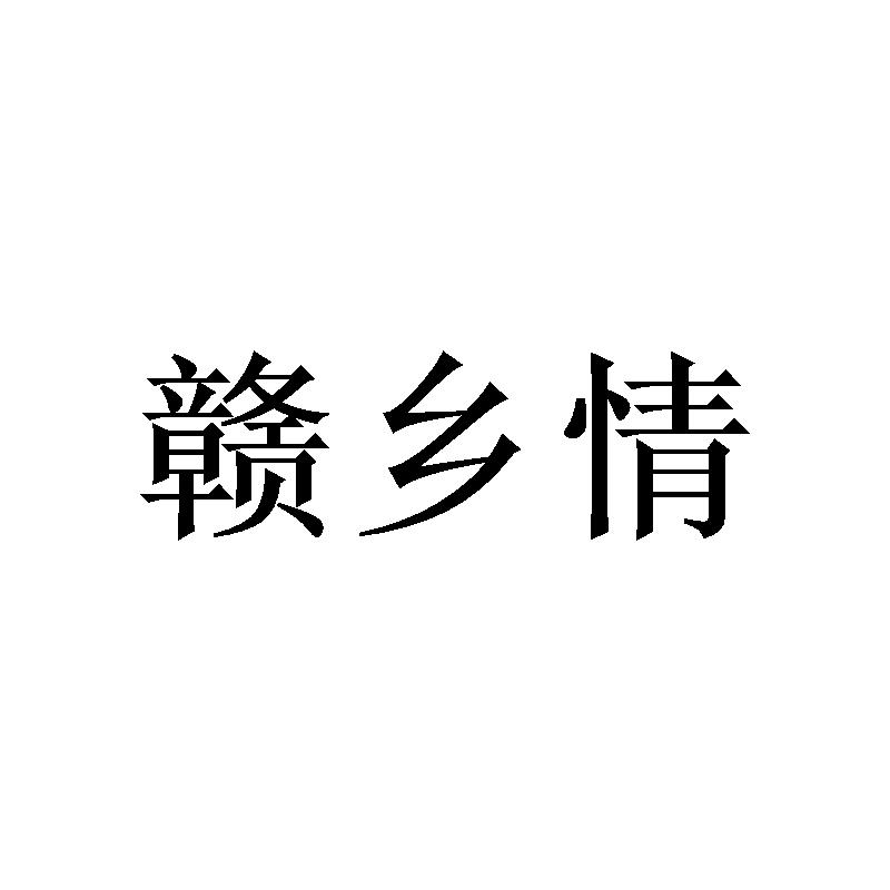 赣乡情