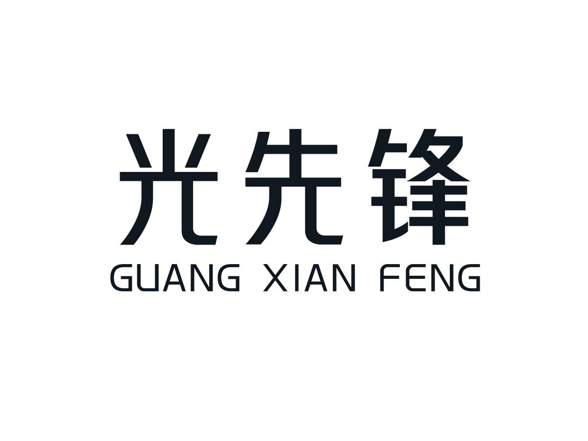光先锋