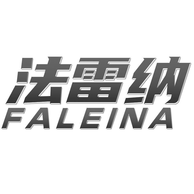 法雷纳