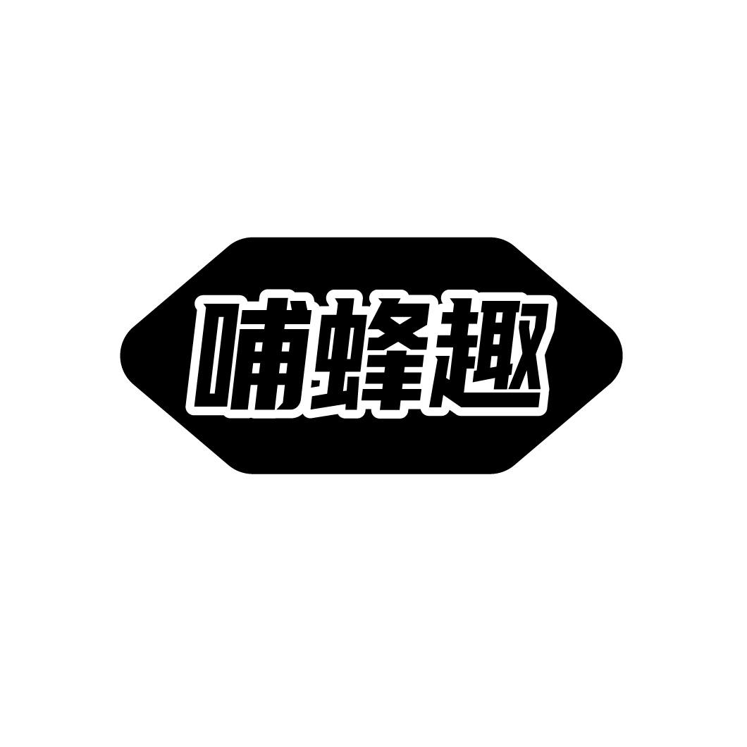 哺蜂趣