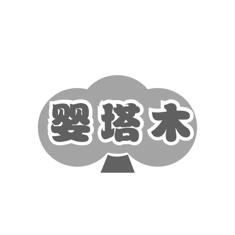 婴塔木