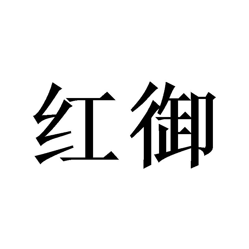 红御