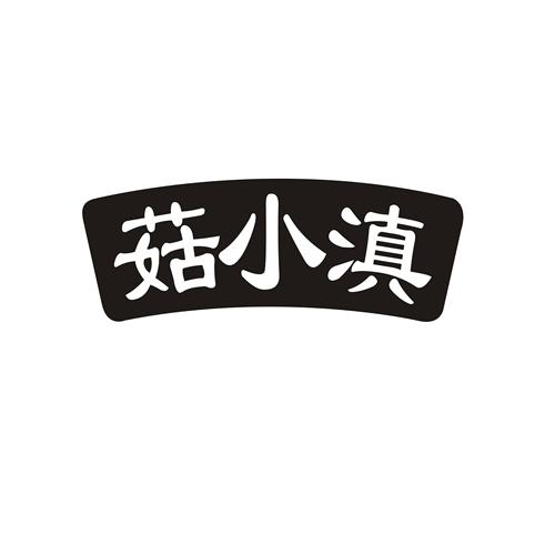 菇小滇