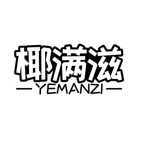 椰满滋 YEMANZI