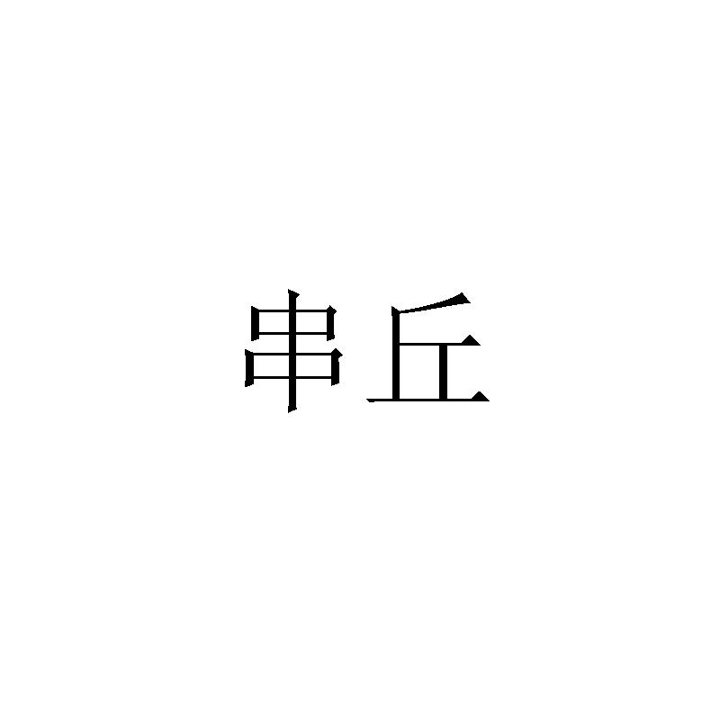 串丘