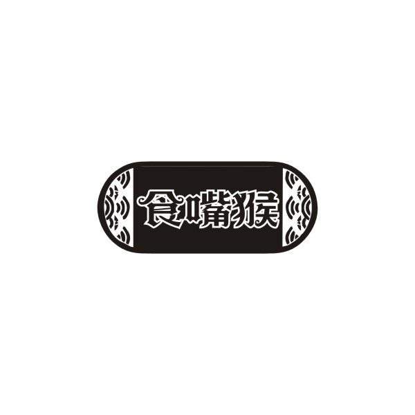 食嘴猴