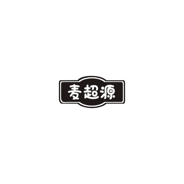 麦超源