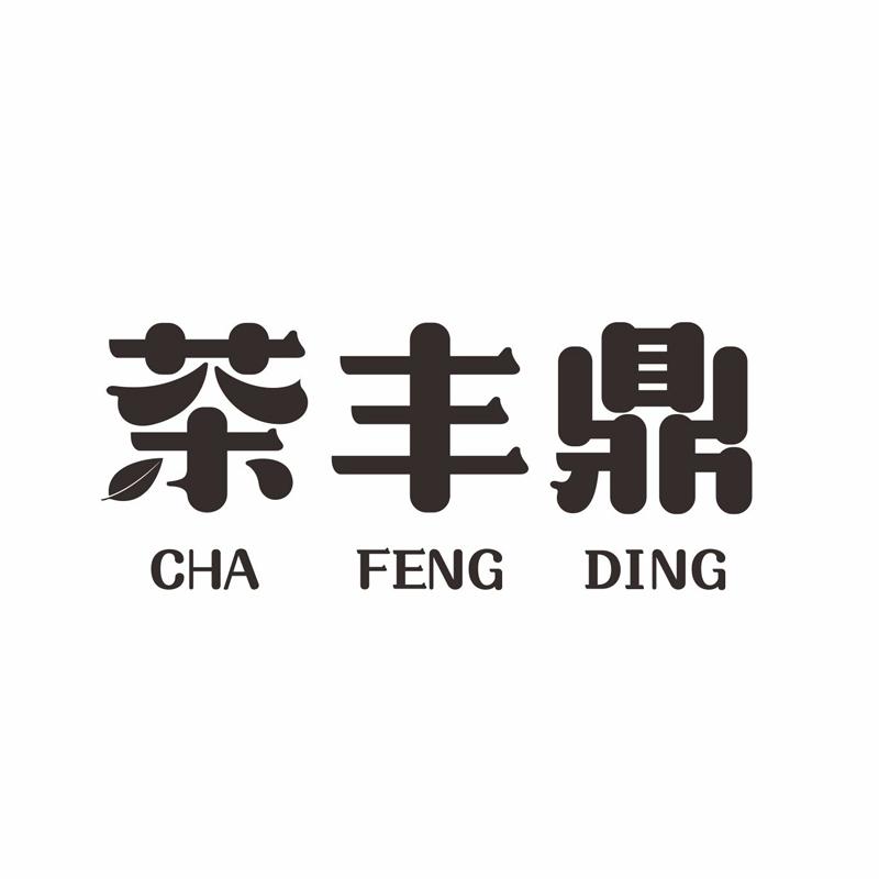 茶丰鼎