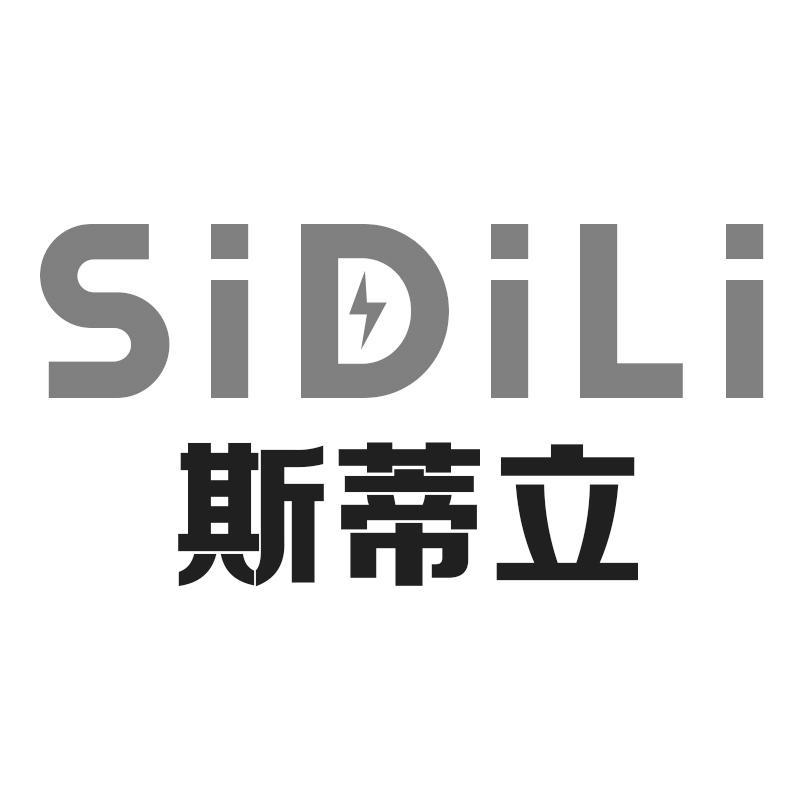 斯蒂立