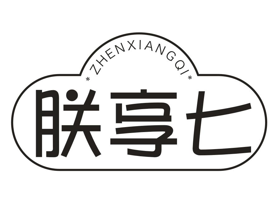 朕享七