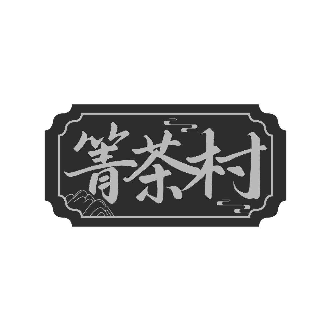 箐茶村