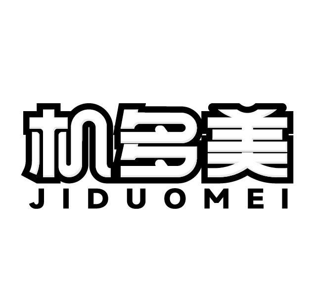 机多美