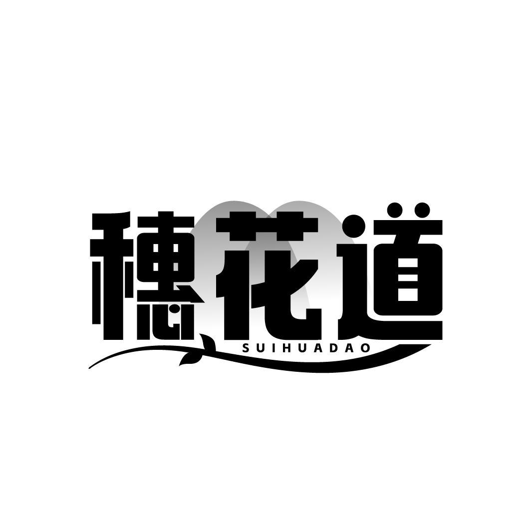 穗花道  SUIHUADAO