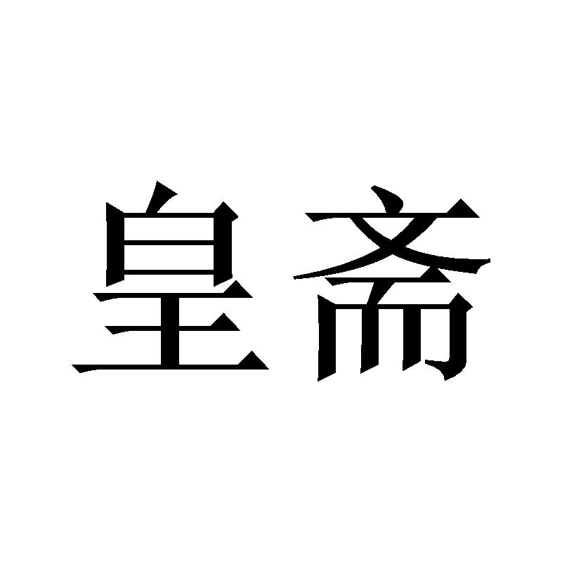 皇斋