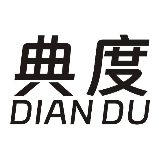 典度