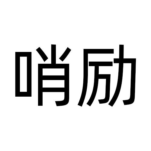 哨励
