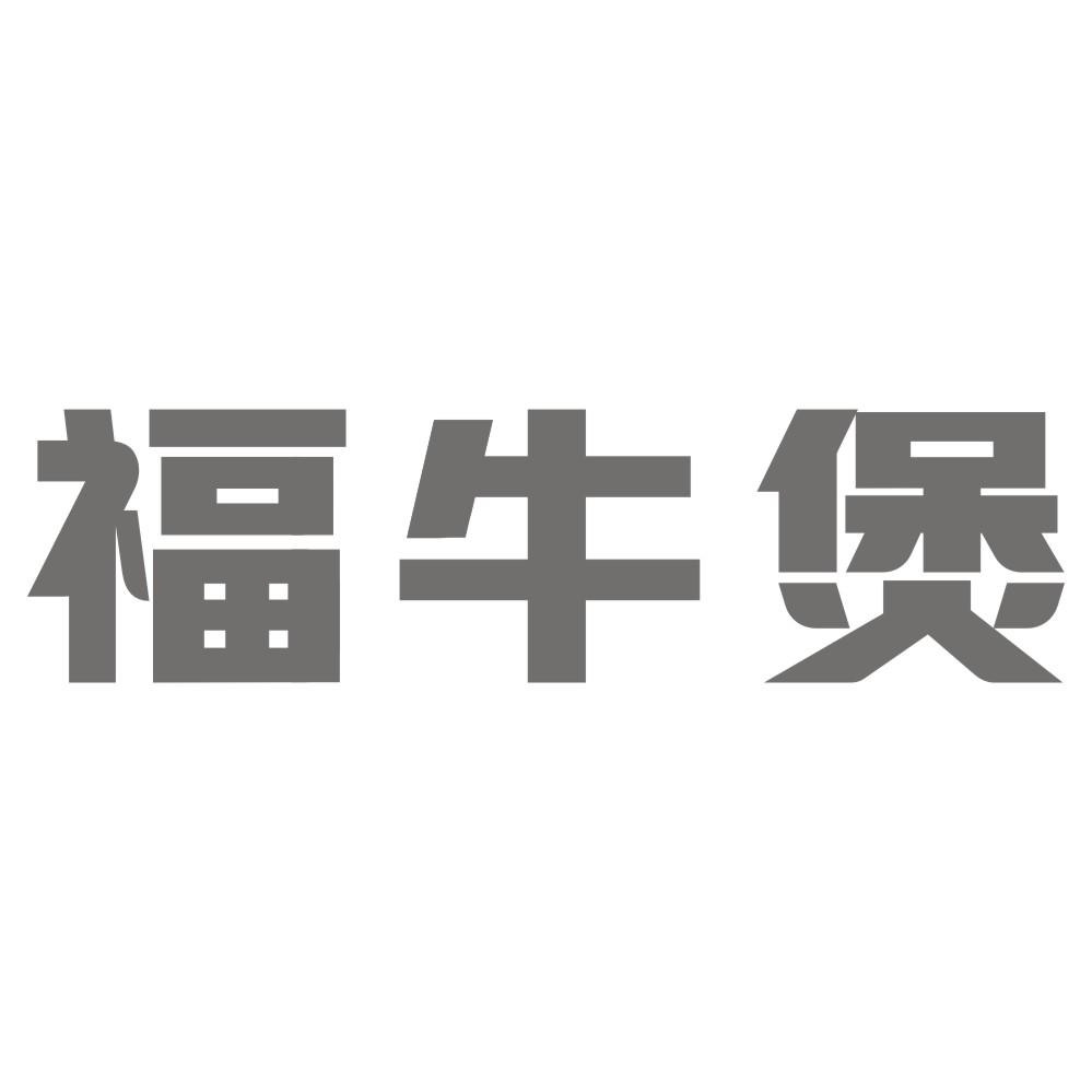 福牛煲