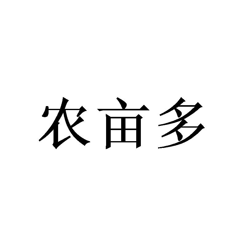 农亩多