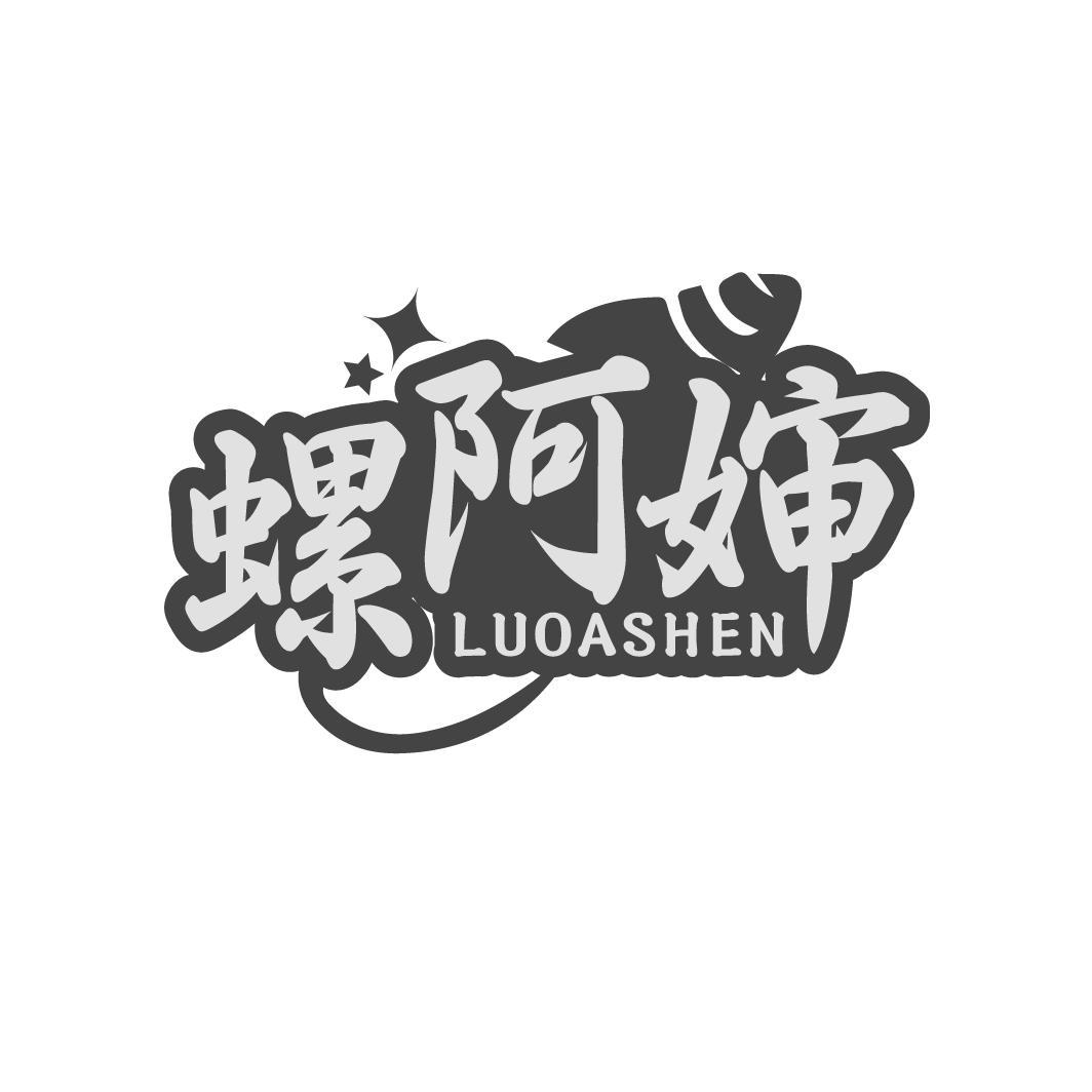 螺阿婶   LUOASHEN