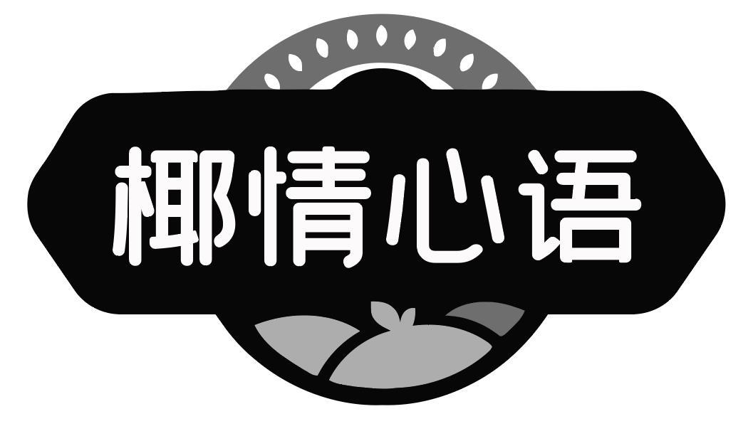 椰情心语