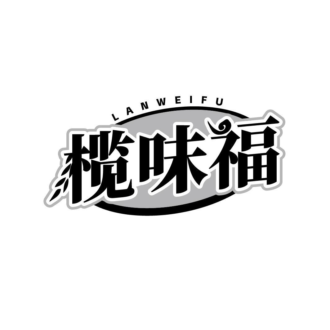 榄味福   LANWEIFU