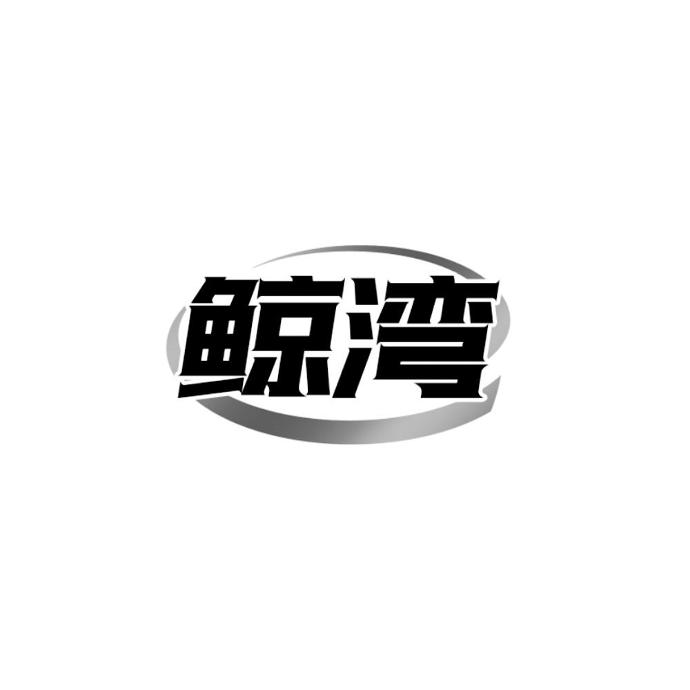 鲸湾