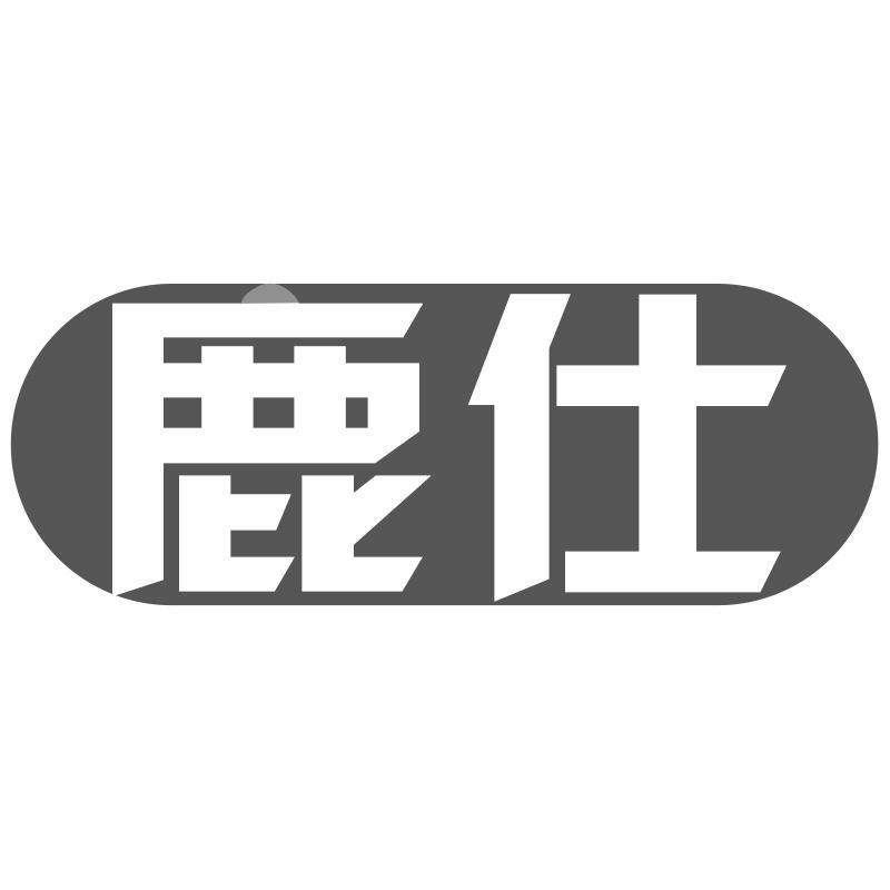 鹿仕