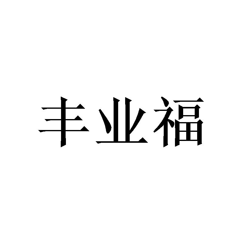丰业福