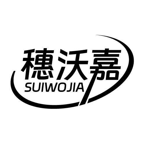 穗沃嘉 SUIWOJIA