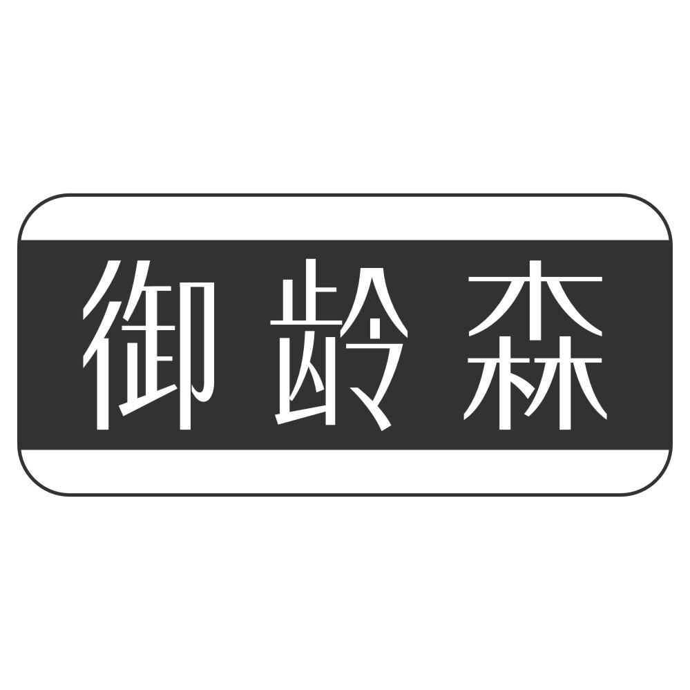御龄森