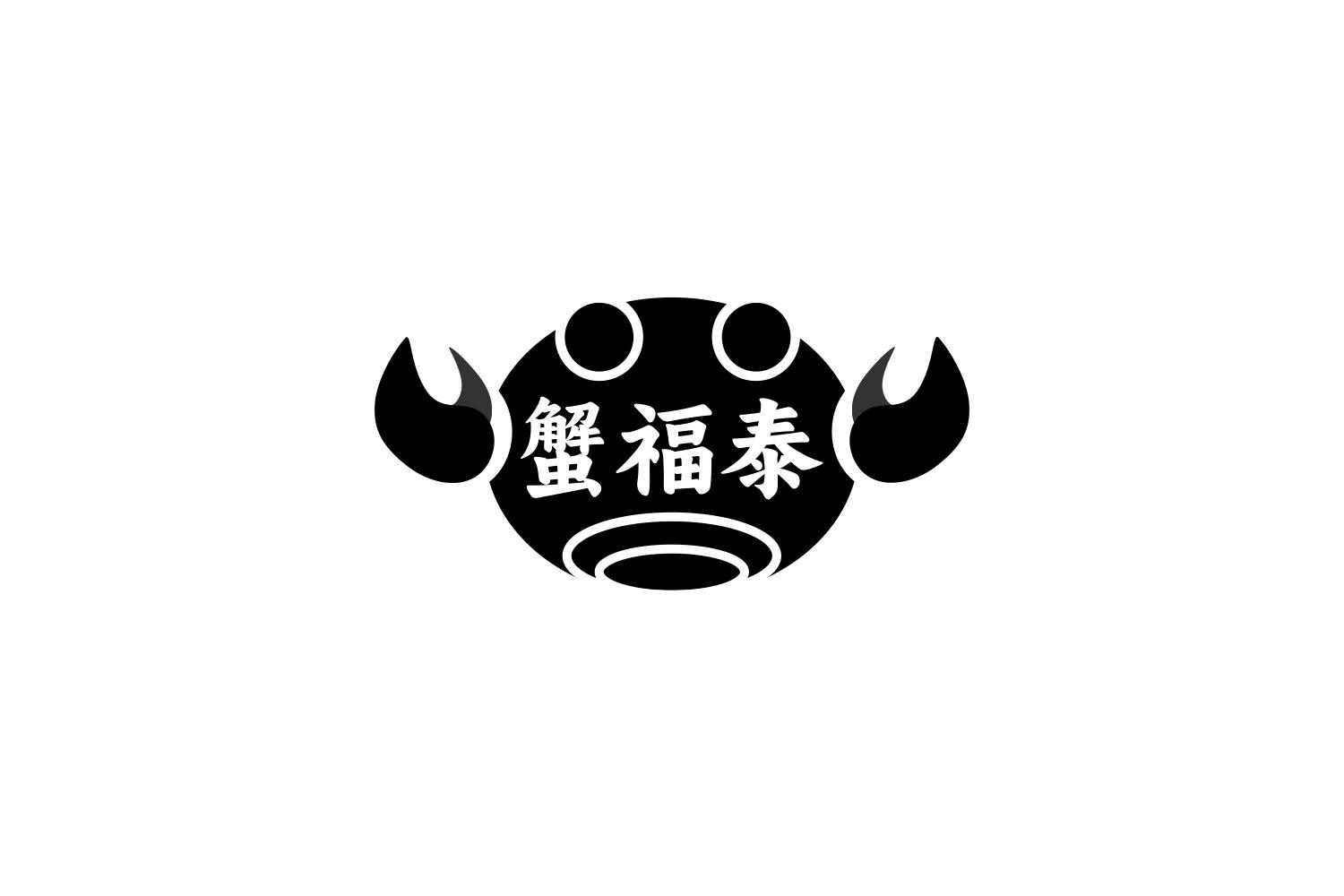 蟹福泰
