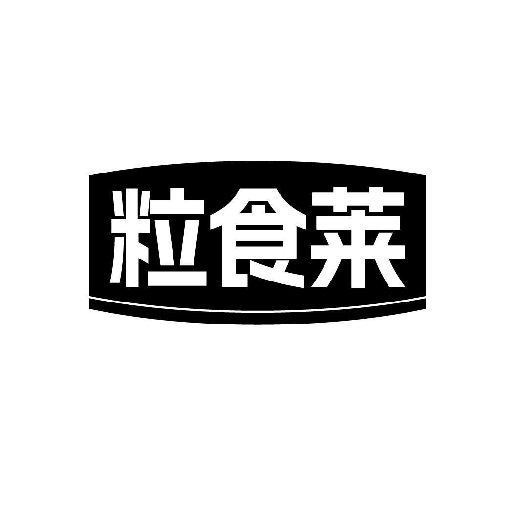 粒食莱