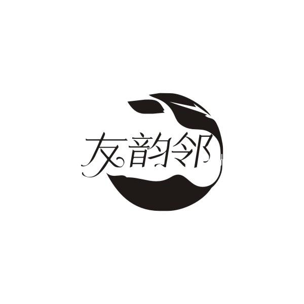 友韵邻