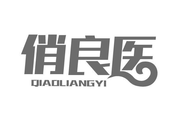 俏良医