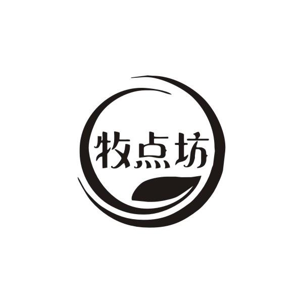 牧点坊
