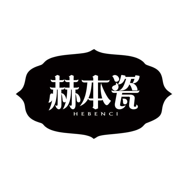 赫本瓷