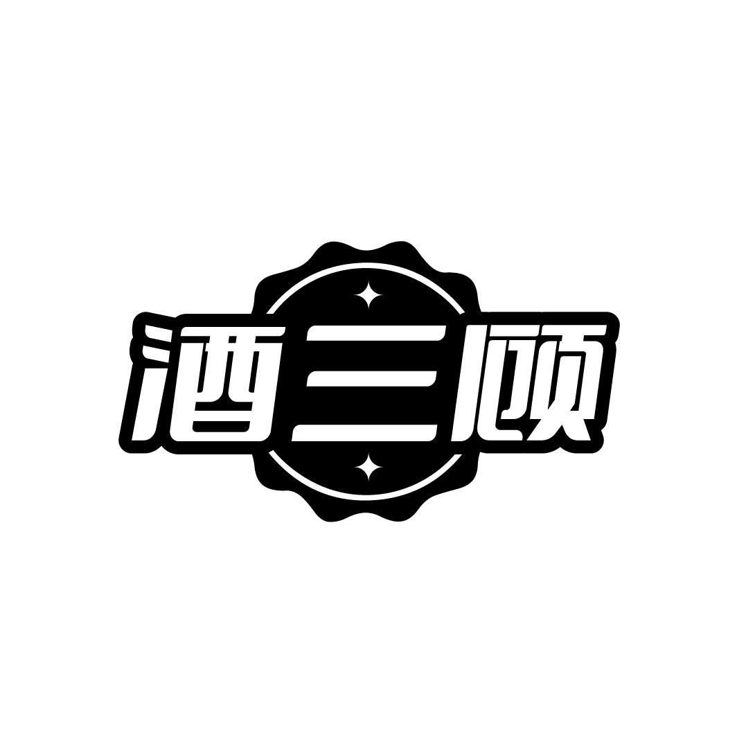 酒三顾
