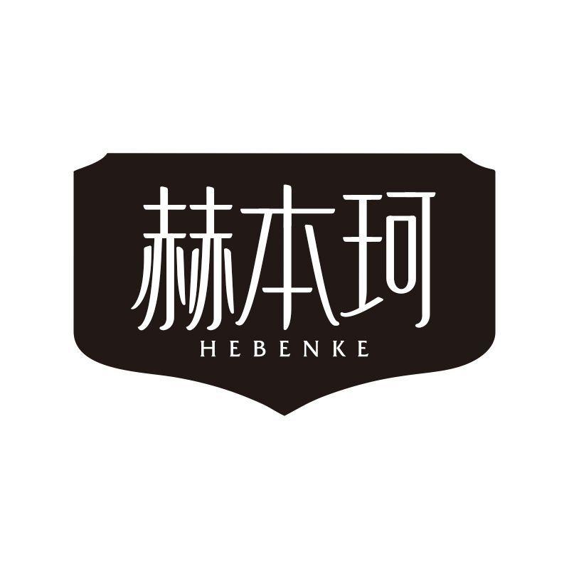 赫本珂