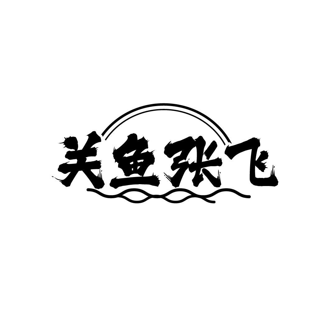 关鱼张飞