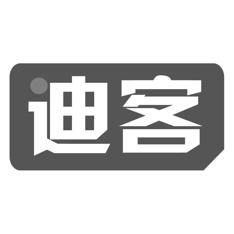 迪客