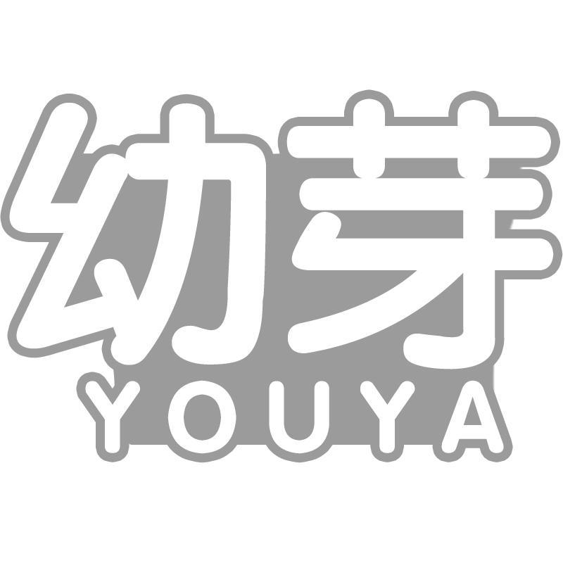 幼芽