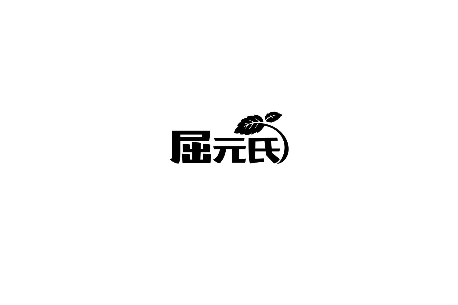 屈元氏