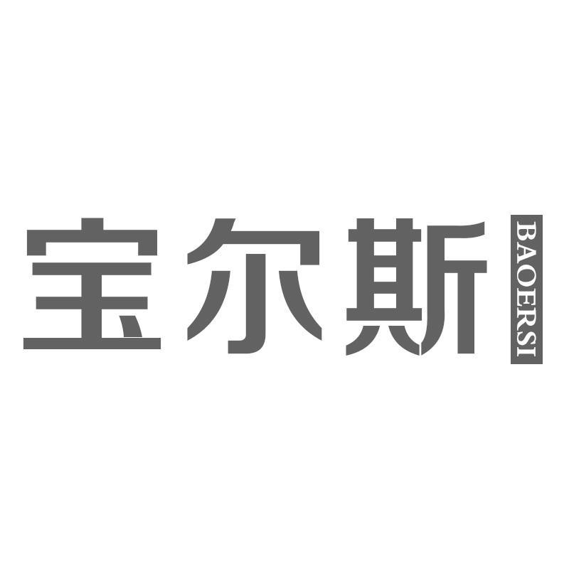 宝尔斯