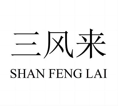 三风来 SHAN FENG LAI