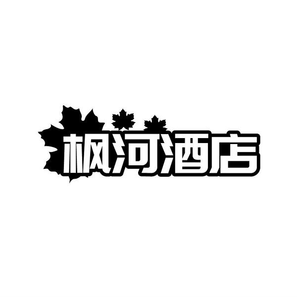 枫河酒店