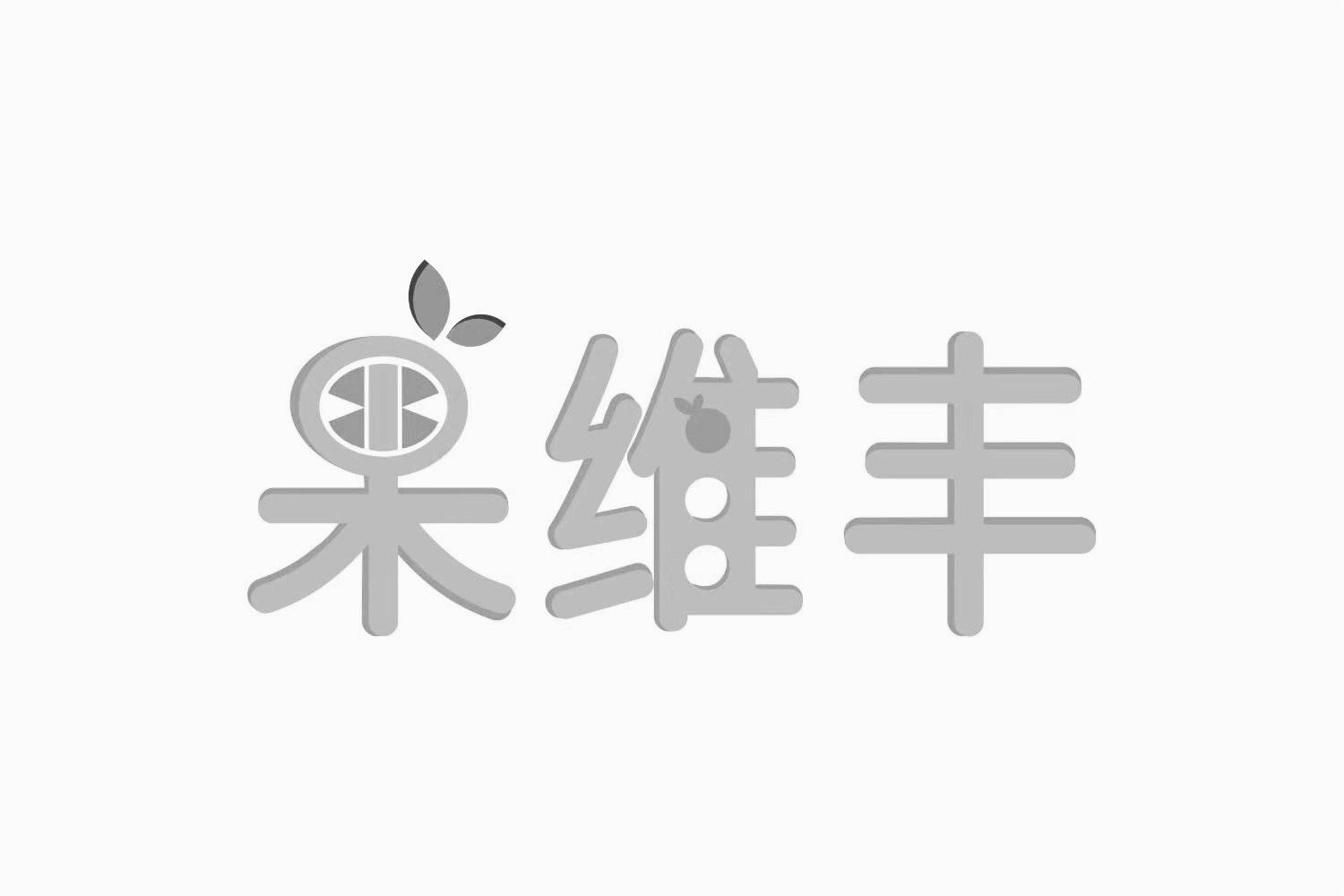 果维丰