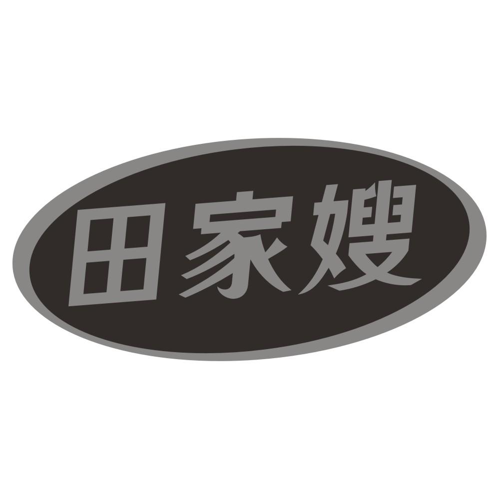 田家嫂