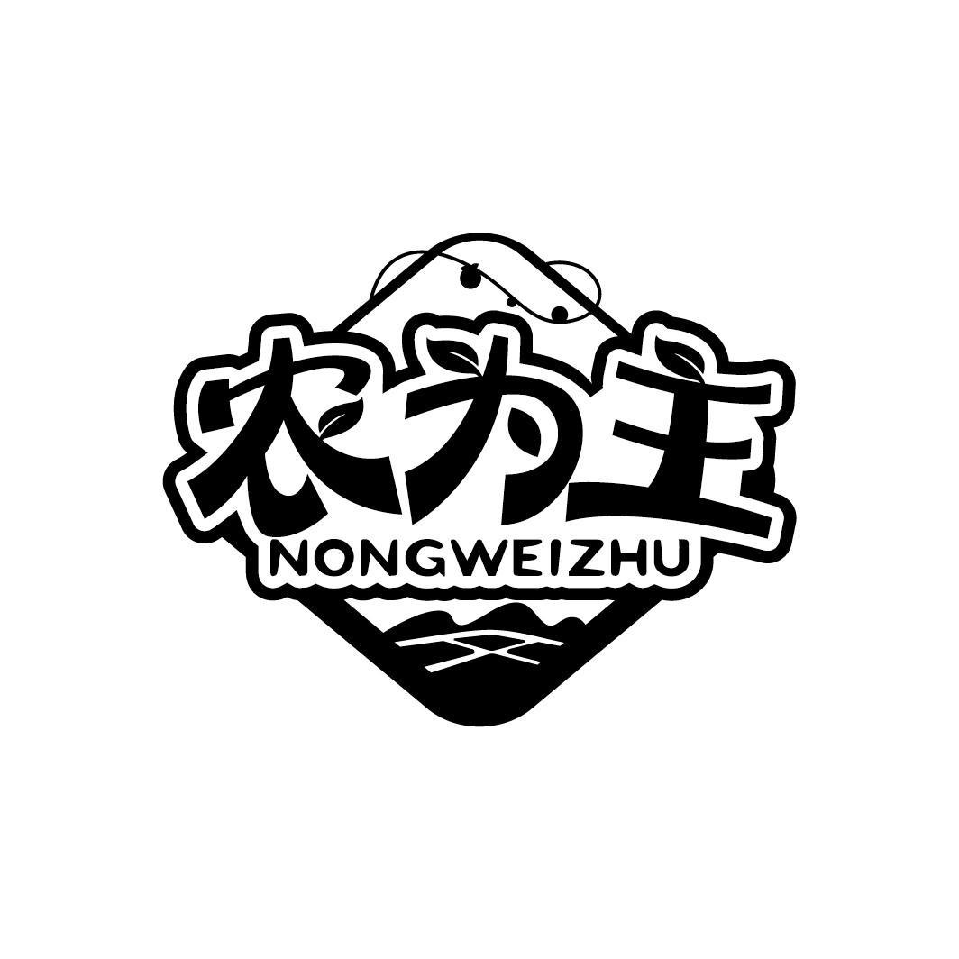 农为主